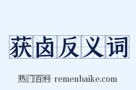 获卤反义词是什么意思的图片